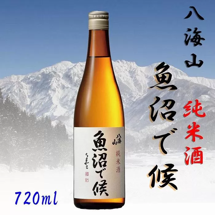 【魚沼地域限定】純米酒 八海山「魚沼で候」720ml×1本