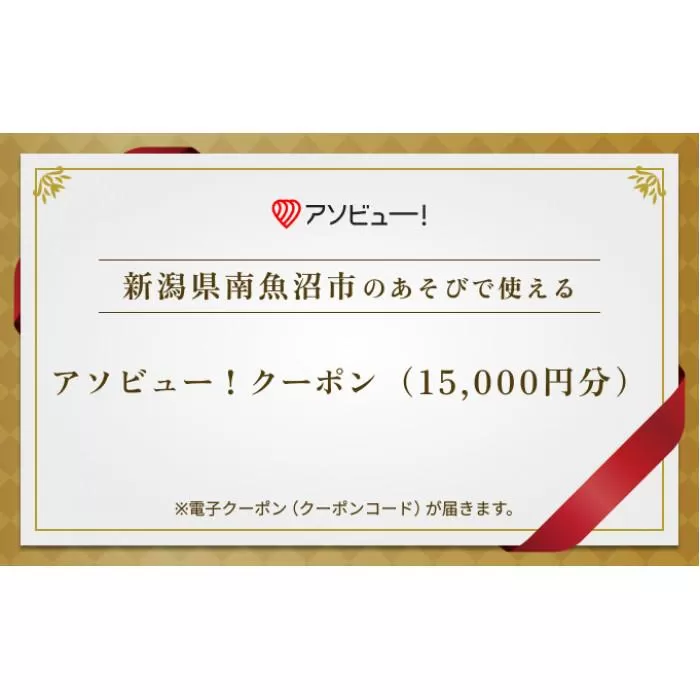 【南魚沼市】アソビュー！ふるさと納税クーポン（15,000円分）