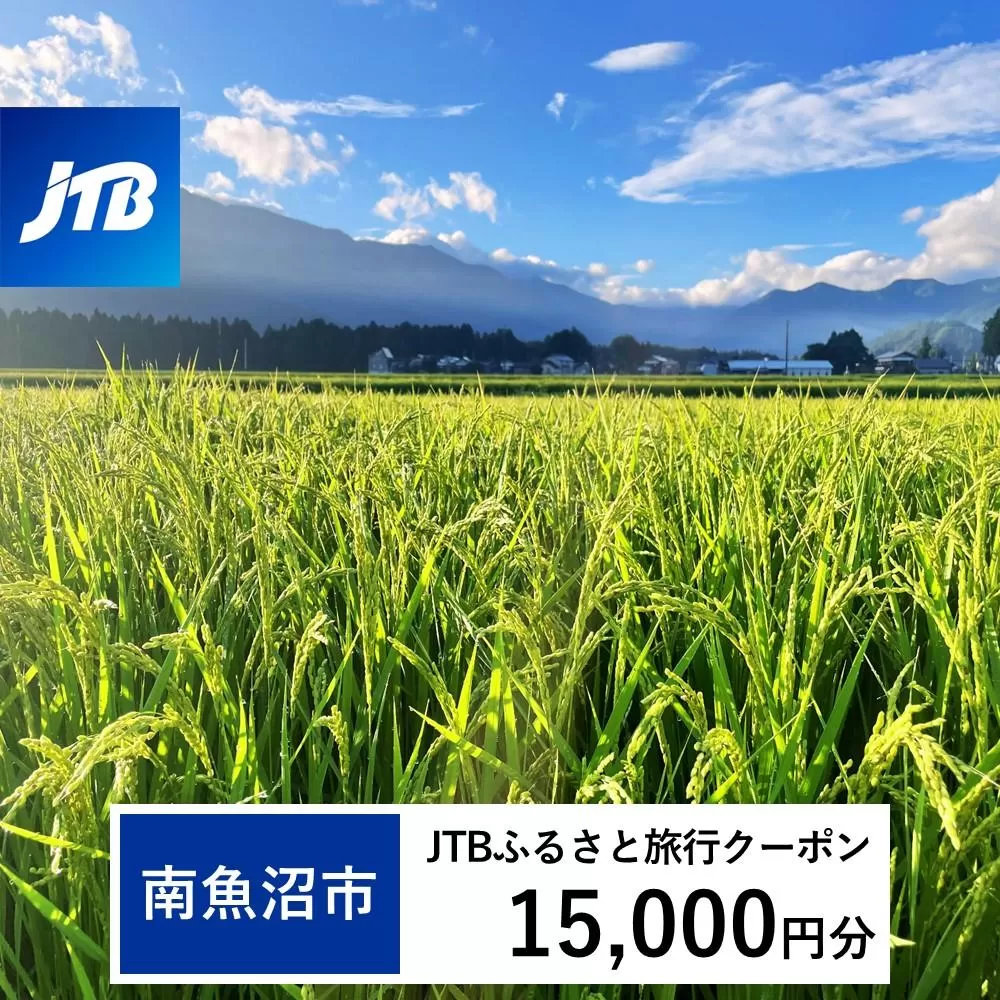 【南魚沼市】JTBふるさと旅行クーポン（Eメール発行）（15,000円分）