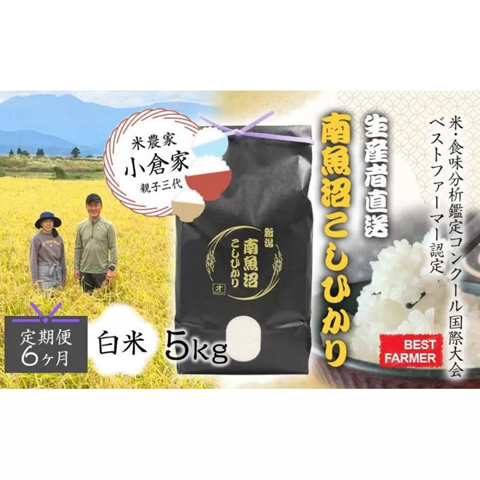 【生産者直送】【定期便６ヶ月】令和６年産 南魚沼産こしひかり5kg×全6回　合計30kg  白米  オグライスファーム＜コシヒカリ 精米 農家直送＞