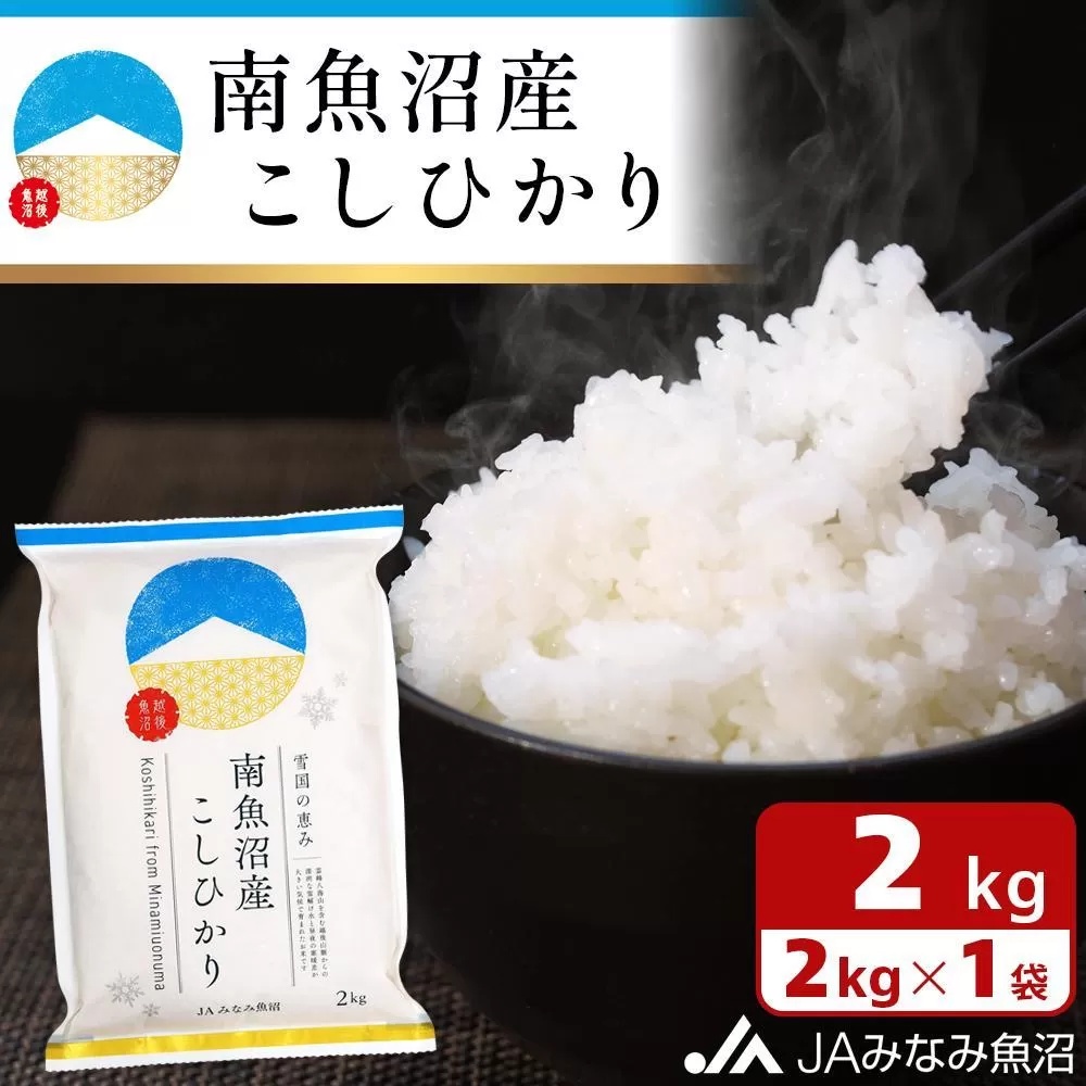 【令和6年産＼新米／】雪国の恵み 南魚沼産こしひかり2kg