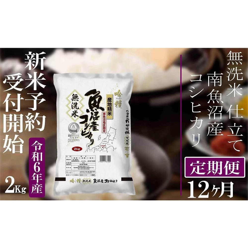 【新米予約・令和6年産】定期便12ヶ月：無洗米２Kg 【吟精】南魚沼産コシヒカリ