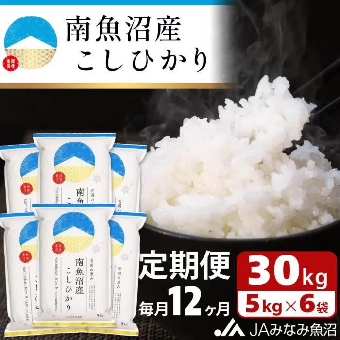 【JAみなみ魚沼定期便】南魚沼産こしひかり（30kg×全12回）