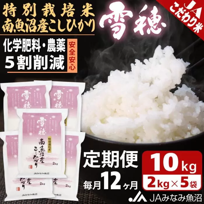 【JAみなみ魚沼定期便】特別栽培米南魚沼産こしひかり「雪穂」（2kg×5袋×全12回）