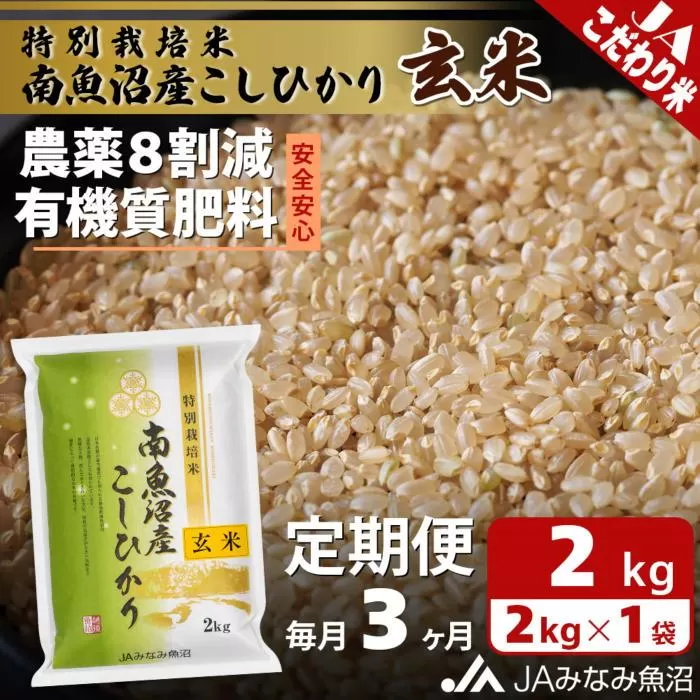 【JAみなみ魚沼定期便】特別栽培米南魚沼産こしひかり8割減玄米（2kg×全3回）