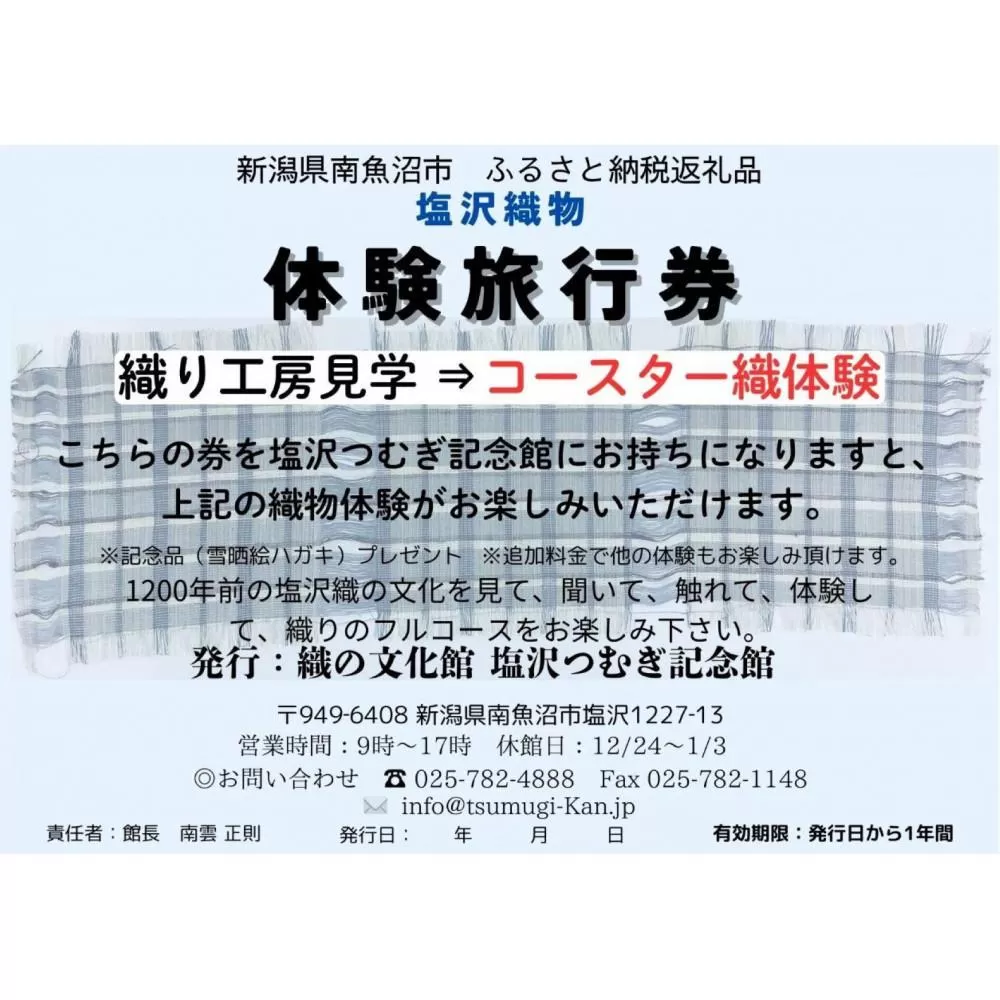 塩沢織物体験旅行券　コースター織体験