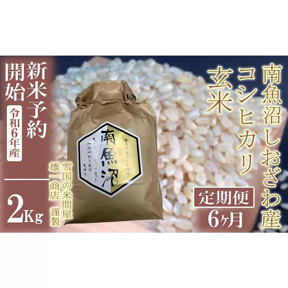 【新米予約・令和6年産】定期便6ヶ月：●玄米●2Kg 生産者限定 南魚沼しおざわ産コシヒカリ