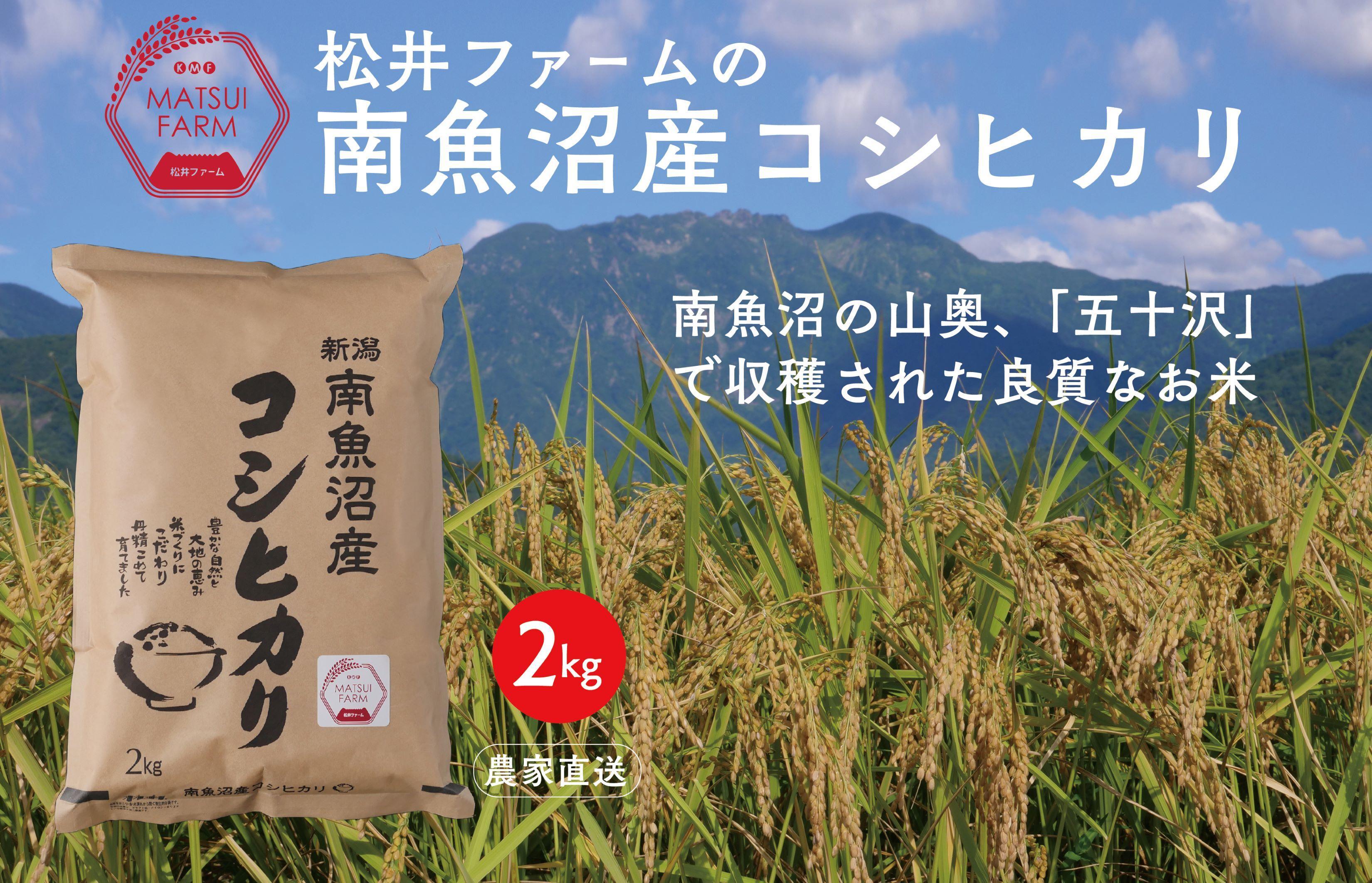 令和6年産新米予約】【無洗米】南魚沼産コシヒカリ（2kg)｜南魚沼市｜新潟県｜返礼品をさがす｜まいふる by AEON CARD