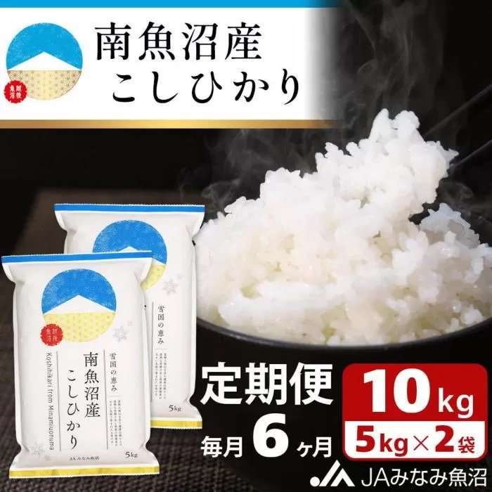 【JAみなみ魚沼定期便】南魚沼産こしひかり（10kg×全6回）