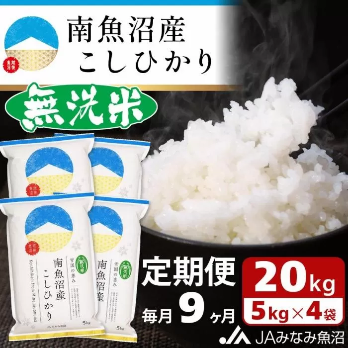 【JAみなみ魚沼定期便】南魚沼産こしひかり無洗米（20kg×全9回）