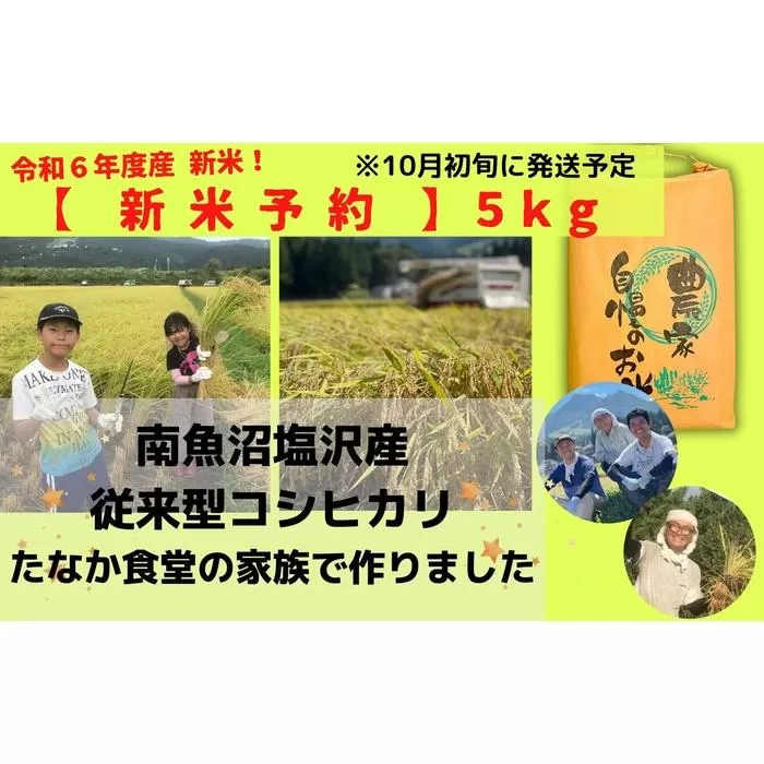 令和６年産新米【予約】精白米５ｋｇ　南魚沼塩沢産　従来型コシヒカリ