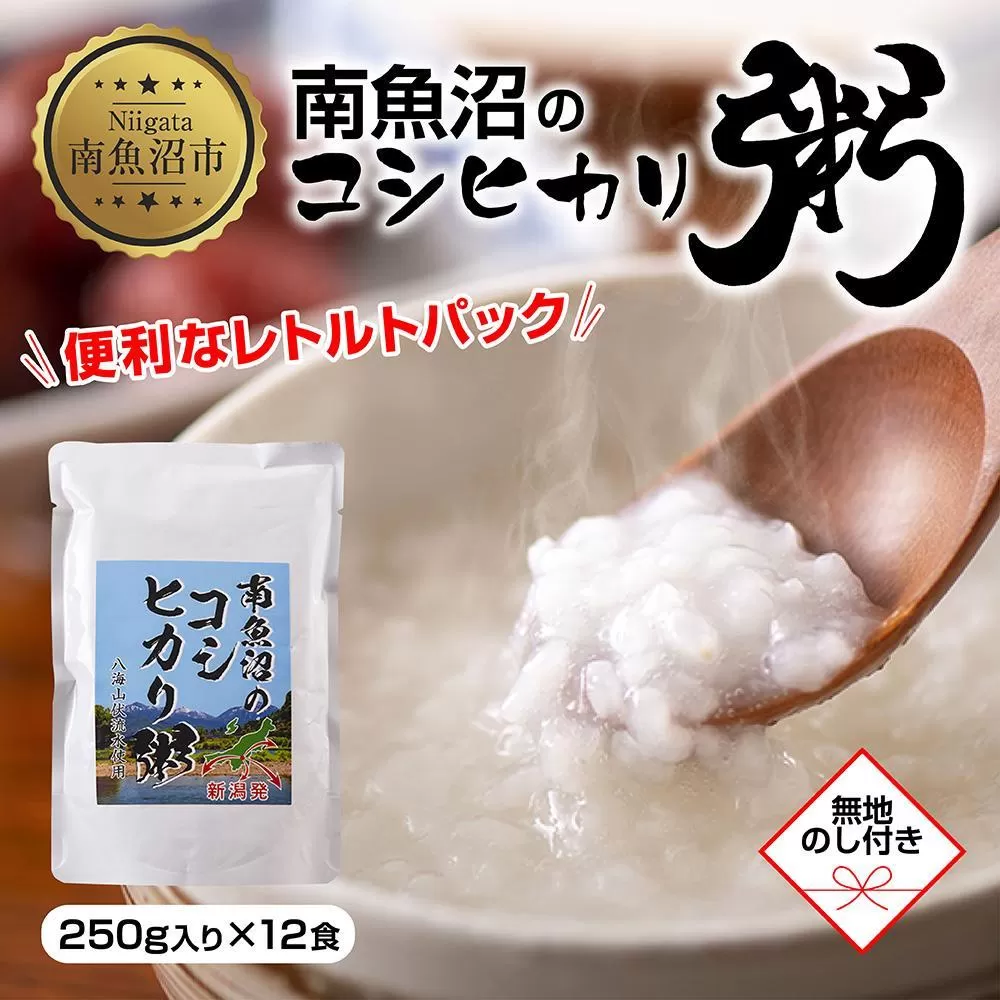 ES380 (M-38)【無地熨斗】 南魚沼のコシヒカリ粥 おかゆ 白米 250g×12食 南魚沼産 コシヒカリ使用 お粥 粥 白がゆ レトルト 保存料 無添加 国産 コシヒカリ 離乳食 保存食 非常食 長期保存 備蓄 米 お米 めし徳 新潟県 南魚沼市