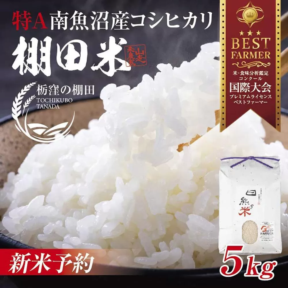 【令和6年産 新米】南魚沼 しおざわ 栃窪産 コシヒカリ 5kg 日熊の米 農家のこだわり 棚田 こしひかり 農家直送 減農薬 新潟県認証 エコファーマー ベストファーマー 新潟県 南魚沼市  特A お米 こめ 白米 コメ 食品 人気 おすすめ 送料無料