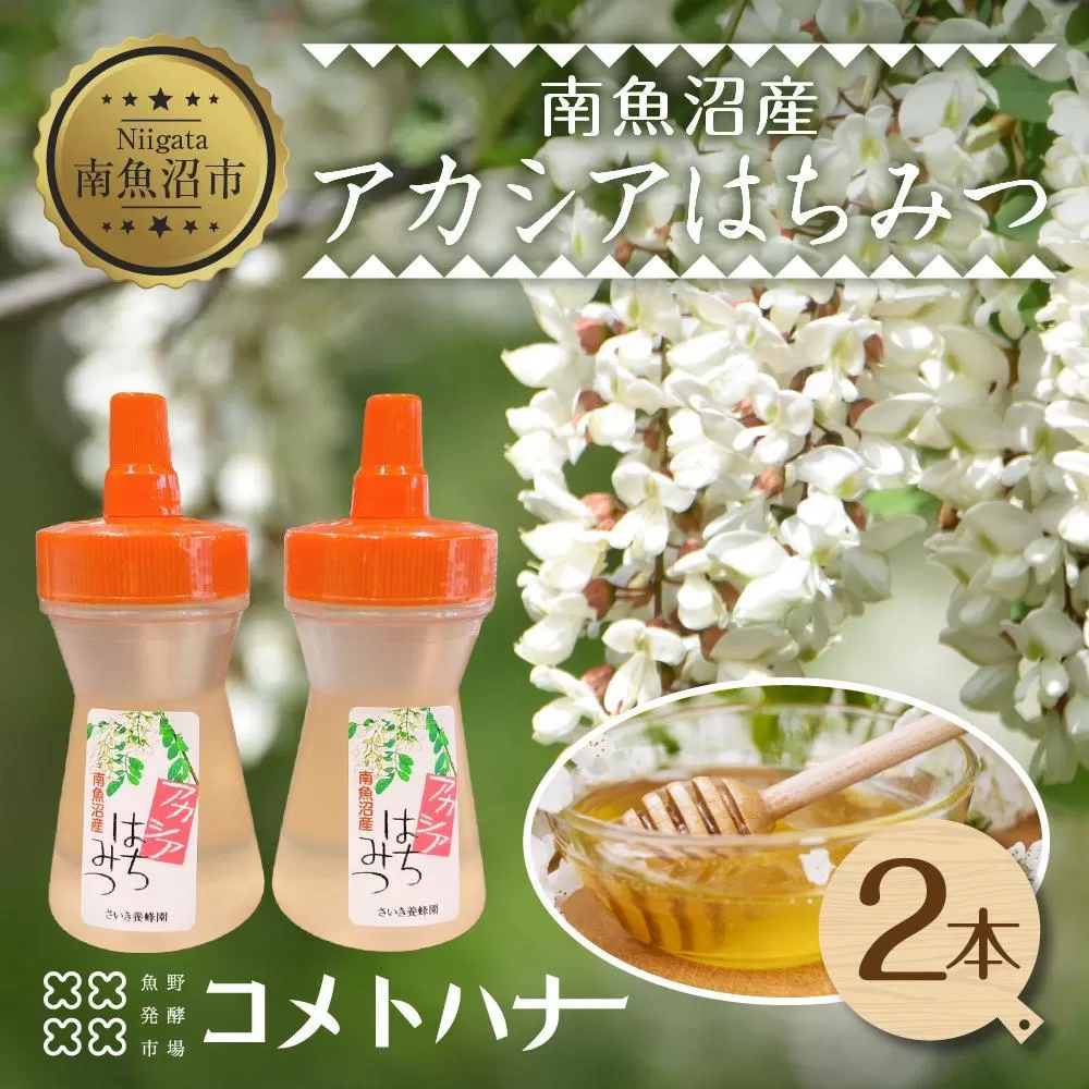 アカシア はちみつ 135g 2本 蜂蜜 ハチミツ ハニー アカシヤ ニセアカシア ピュア 人気 純粋 国産 料理 朝食 非加熱 ギフト グルメ お取り寄せ 魚野の里 ナトゥーラ 新潟県 南魚沼市