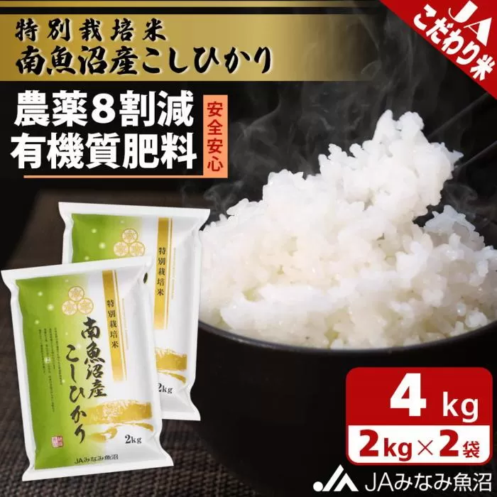 【令和6年産＼新米／】特別栽培米南魚沼産こしひかり8割減2kg×2袋