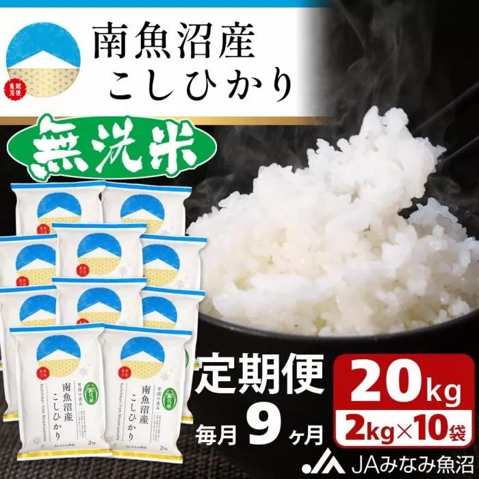 【JAみなみ魚沼定期便】南魚沼産こしひかり無洗米（2kg×10袋×全9回）