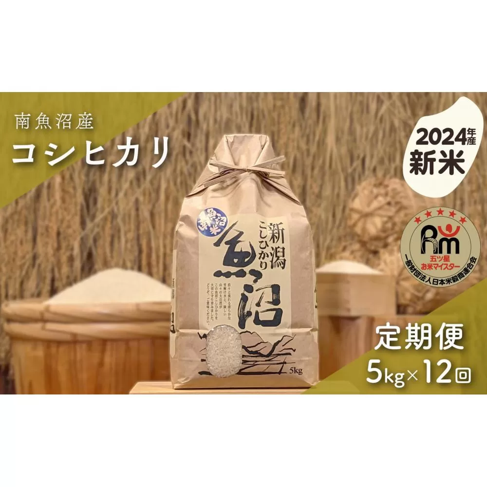 【新米】令和６年産「五つ星お米マイスター」の南魚沼産コシヒカリ　精米5kg×12回（毎月定期便）