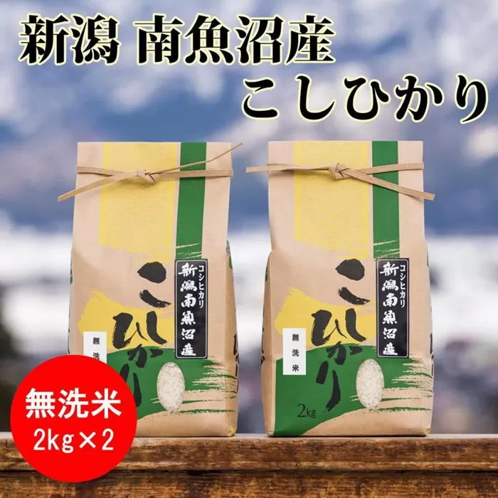 【令和6年産 新米】南魚沼産コシヒカリ（無洗米）【2kg×2袋】【米 お米 こしひかり 南魚沼 米 無洗米 こめ 新潟 米】