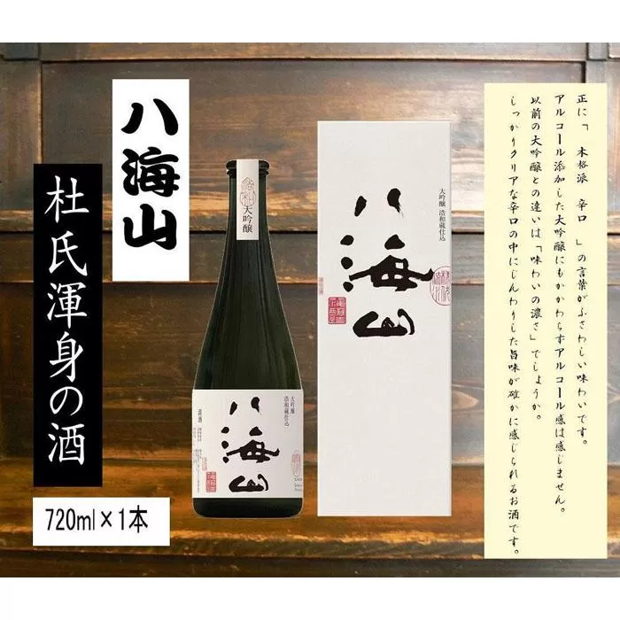 ＜ 八海山杜氏渾身の酒 ＞　浩和蔵仕込み　大吟醸720ml×1本