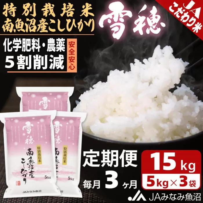 【JAみなみ魚沼定期便】特別栽培米南魚沼産こしひかり「雪穂」（15kg×全3回）