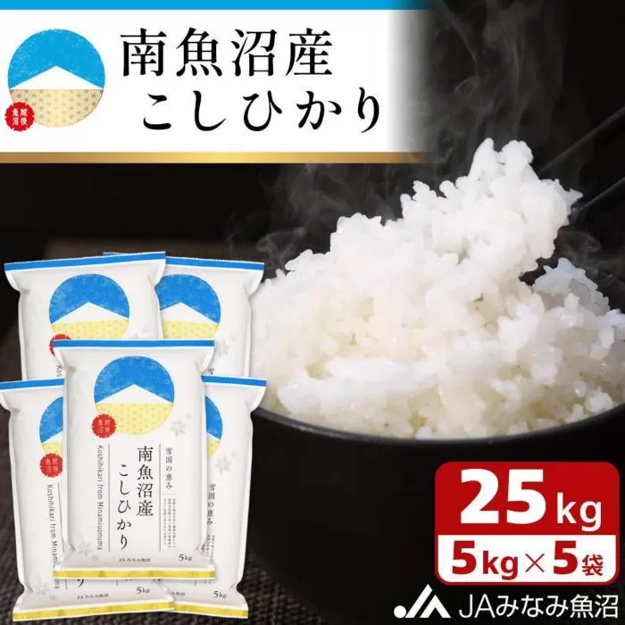 【令和6年産＼新米／】雪国の恵み 南魚沼産こしひかり25kg