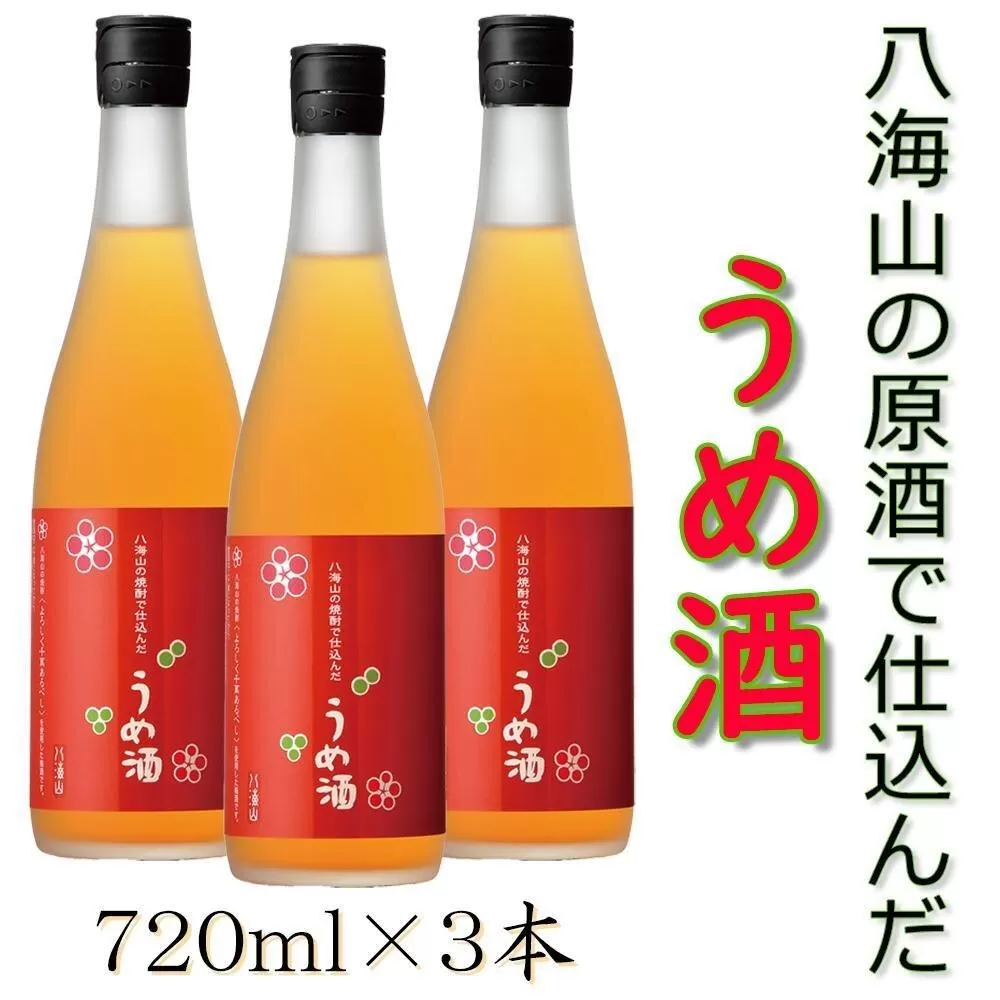 八海山の焼酎で仕込んだ「うめ酒」四合瓶3本セット