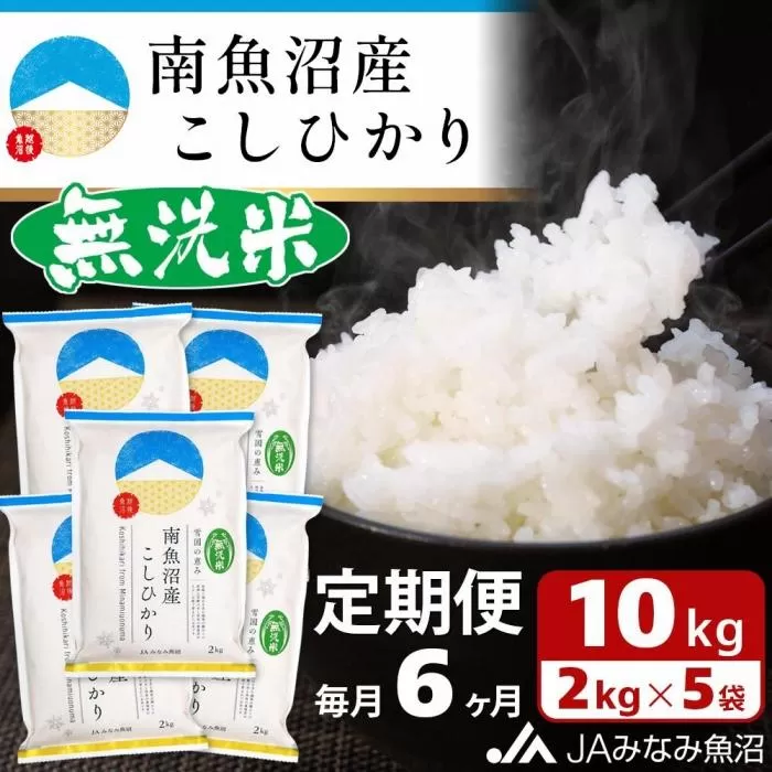 【JAみなみ魚沼定期便】南魚沼産こしひかり無洗米（2kg×5袋×全6回）