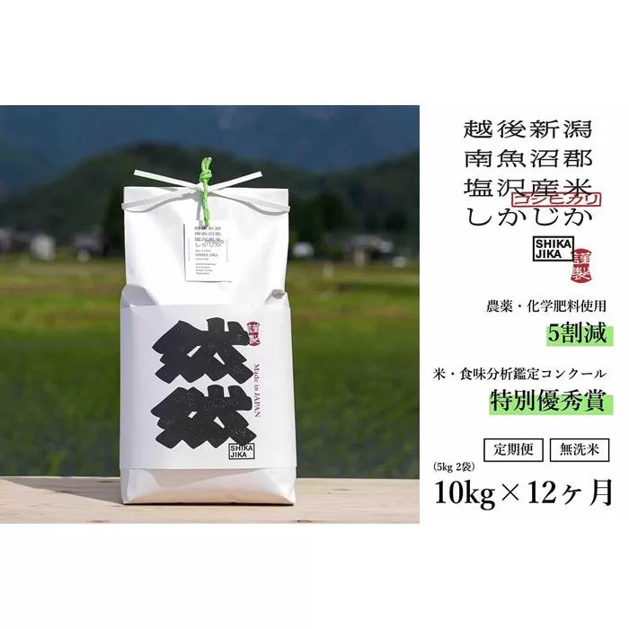 【令和7年産新米予約】【定期便】南魚沼塩沢産コシヒカリ「然然」　農薬5割減栽培　無洗米10kg（5kg x 2） x 全12回【2025年10月1日より順次発送予定】