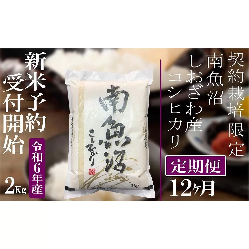 【新米予約・令和6年産】定期便12ヶ月：精米2Kg 契約栽培限定 南魚沼しおざわ産コシヒカリ