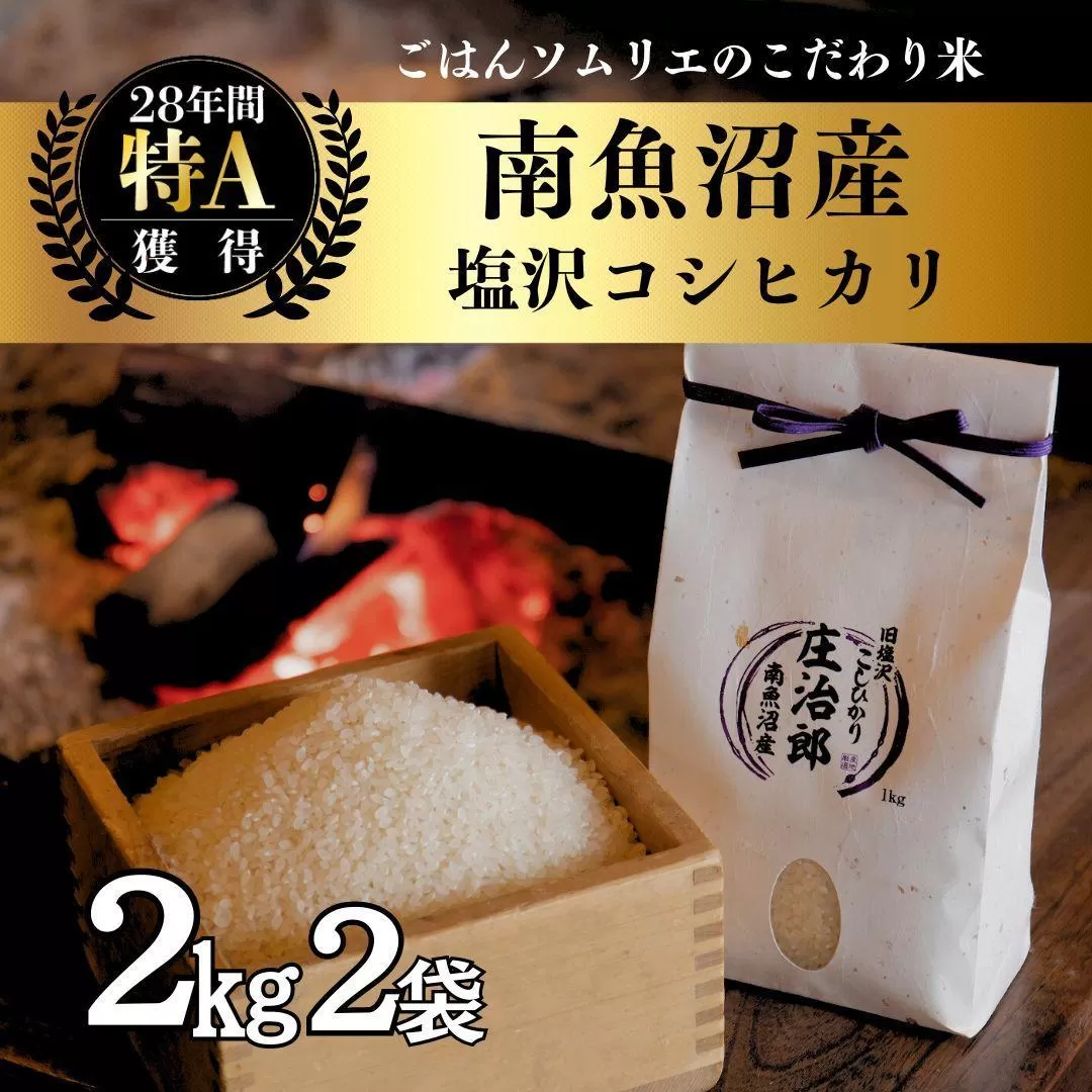 【新米】令和6年産 2kg×2袋 ごはんソムリエの南魚沼産コシヒカリ『庄治郎』100％塩沢産 農家直送