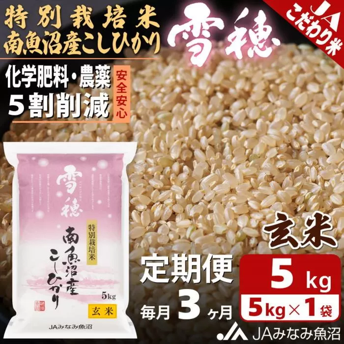 【JAみなみ魚沼定期便】特別栽培米南魚沼産こしひかり「雪穂」玄米（5kg×全3回）