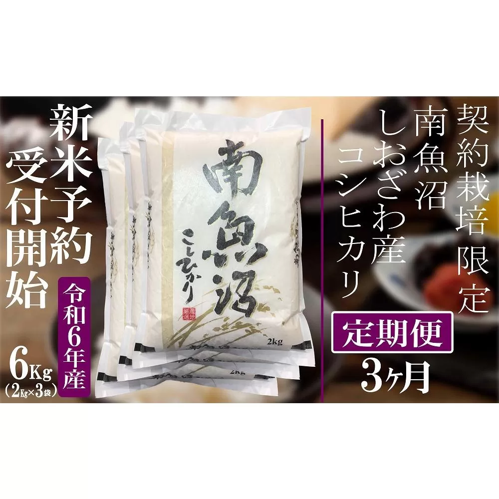 【新米予約・令和6年産】定期便3ヶ月：精米6Kg 契約栽培限定 南魚沼しおざわ産コシヒカリ