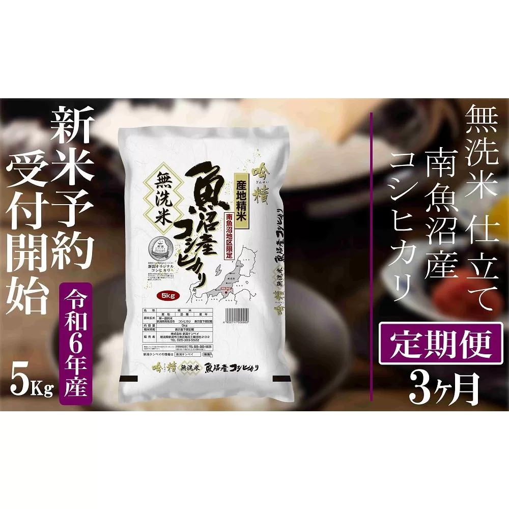 【新米予約・令和6年産】定期便３ヶ月：無洗米５Kg【吟精】 南魚沼産コシヒカリ