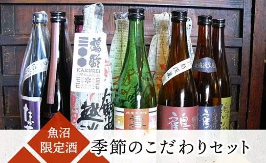 魚沼限定酒 季節のこだわりセット