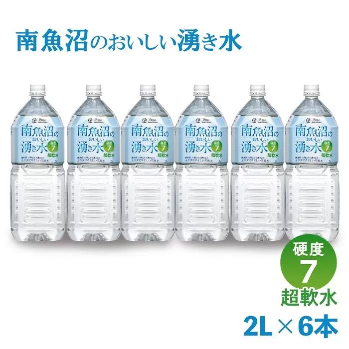 「硬度7!超軟水!」南魚沼のおいしい湧き水2L×6本