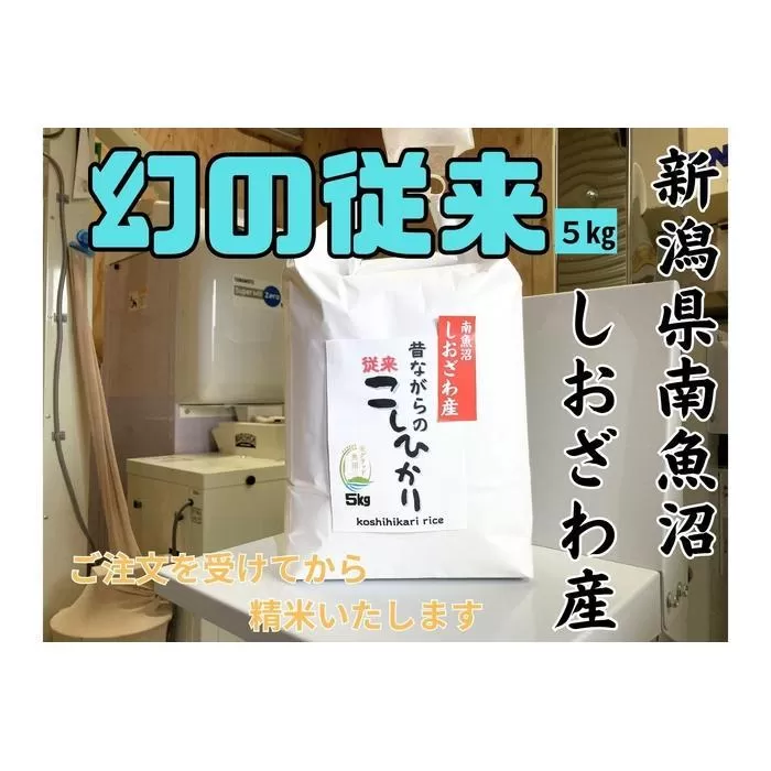 【幻の米】新潟県南魚沼産　従来品種のコシヒカリ　5kg　新米