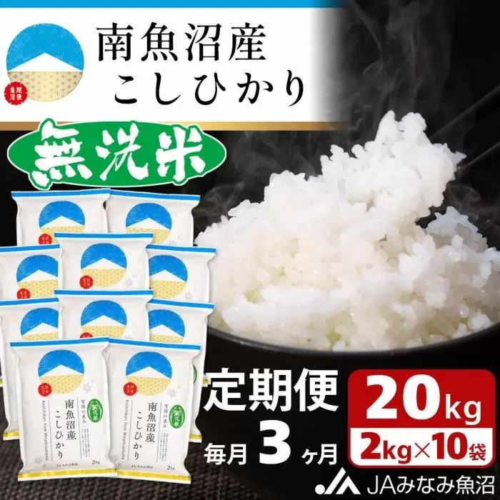 【JAみなみ魚沼定期便】南魚沼産こしひかり無洗米（2kg×10袋×全3回）