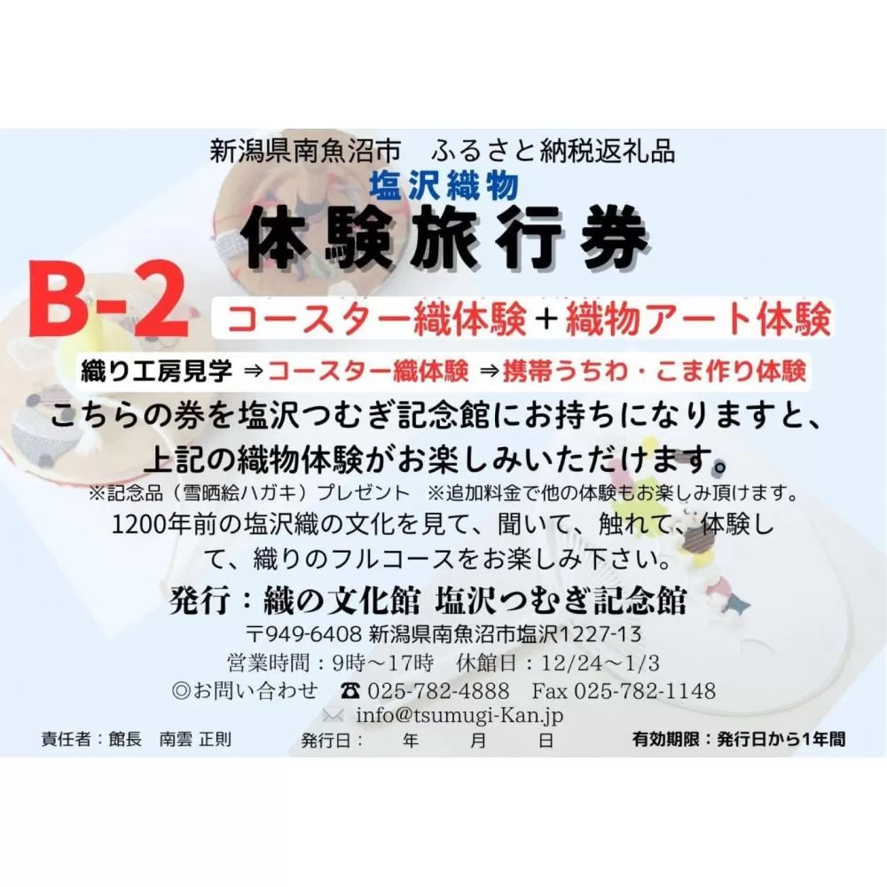 塩沢織物体験旅行券B-2（コースター織体験＋織物アート体験）