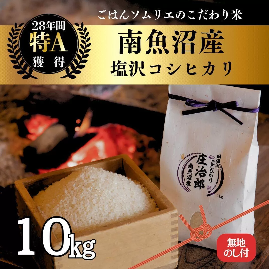 【新米】令和6年産［のし付］10kg ごはんソムリエの南魚沼産コシヒカリ『庄治郎』100％塩沢産 農家直送