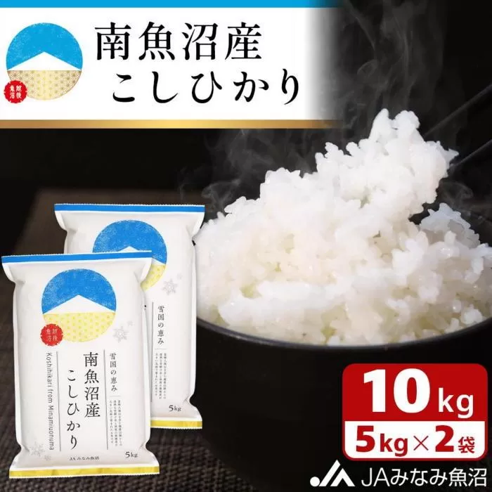 【令和6年産＼新米／】雪国の恵み 南魚沼産こしひかり10kg