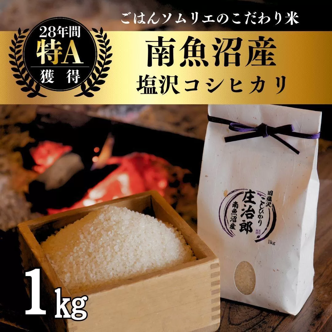 【新米】令和6年産 1kg ごはんソムリエの南魚沼産コシヒカリ『庄治郎』100%塩沢産 農家直送