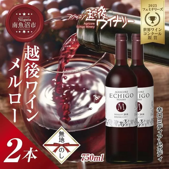 無地熨斗 越後ワイン メルロー 赤 750ml 2本セット アグリコア  越後ワイナリー  南魚沼市産メルロー使用 辛口 ミディアムボディ 度数12% 国産ワイン 魚沼ワイン わいん 送料無料 新潟県 南魚沼市