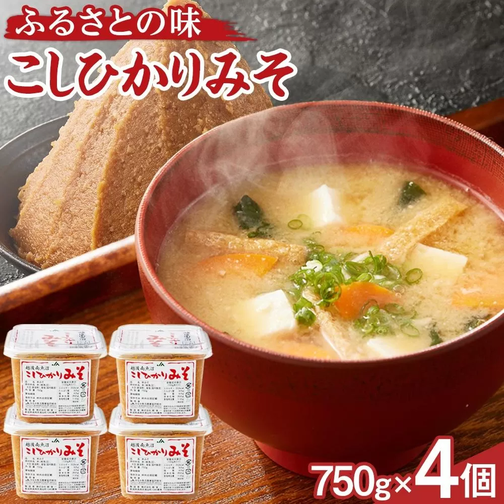 大人気のお味噌が復活「越後南魚沼こしひかりみそ750g×4個」