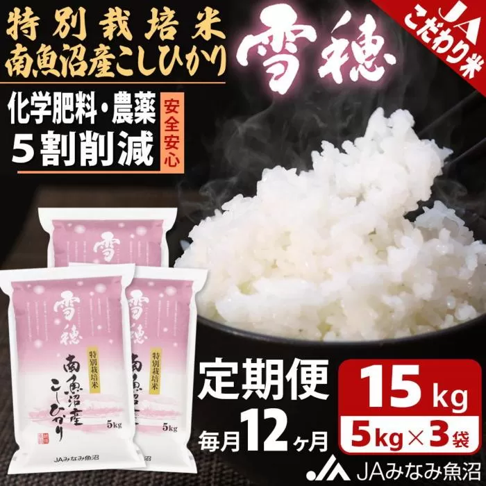 【JAみなみ魚沼定期便】特別栽培米南魚沼産こしひかり「雪穂」（15kg×全12回）