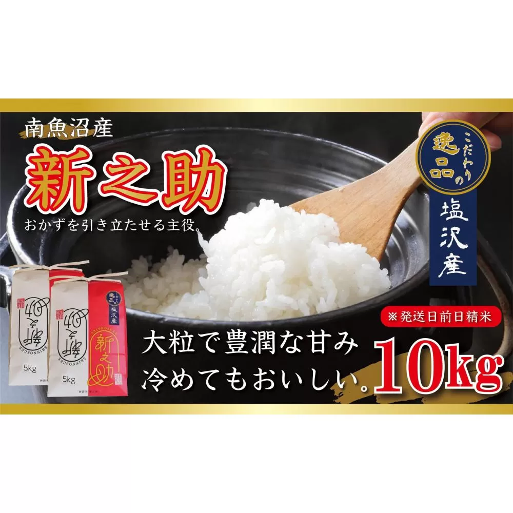 【令和6年産 先行予約】南魚沼産新之助10kg（5kg×2袋）【塩沢地区】