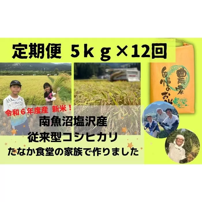 南魚沼塩沢産　従来型コシヒカリ　白米５ｋｇ×１２回（定期便）（令和６年度新米スタート）