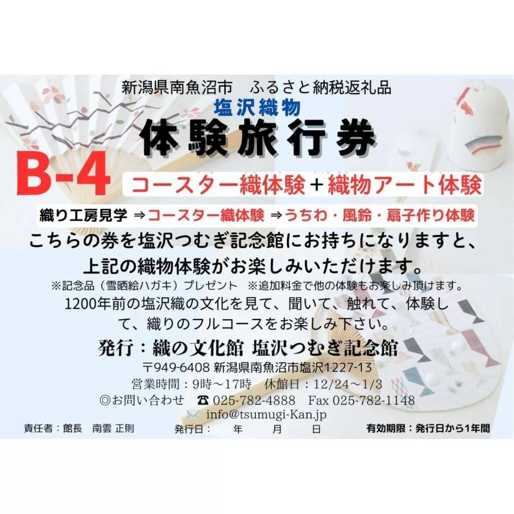 塩沢織物体験旅行券B-４（コースター織体験＋織物アート体験）