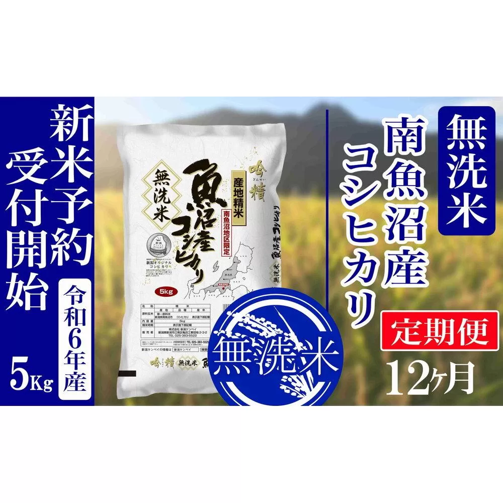 【新米予約・令和6年産】定期便12ヶ月：無洗米5kg南魚沼産コシヒカリ