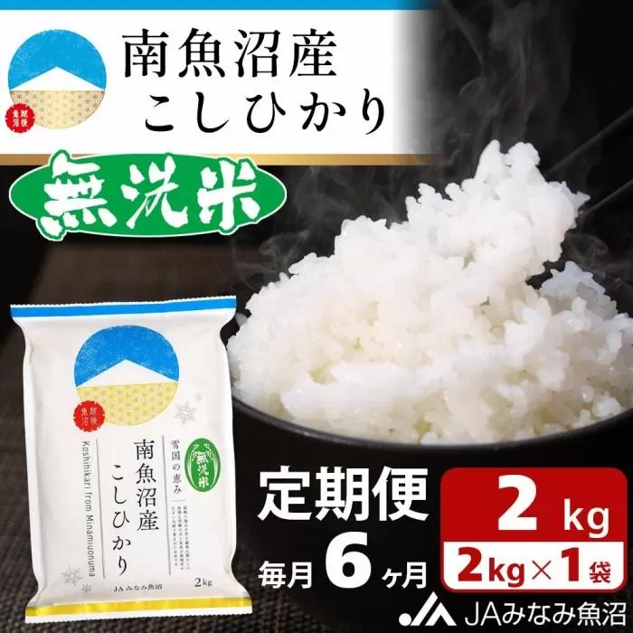 【JAみなみ魚沼定期便】南魚沼産こしひかり無洗米（2kg×全6回）