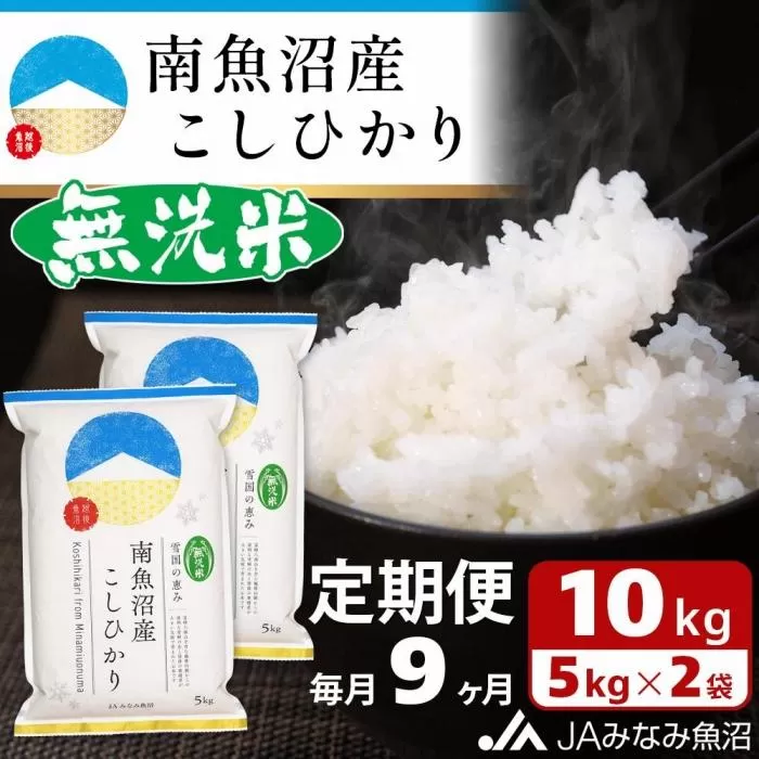 【JAみなみ魚沼定期便】南魚沼産こしひかり無洗米（10kg×全9回）